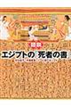 図説エジプトの「死者の書」　新装版