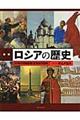 図説ロシアの歴史　増補新装版