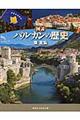 図説バルカンの歴史　新装版