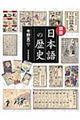 図説日本語の歴史