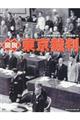 図説東京裁判　新装版