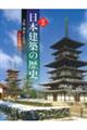 図説日本建築の歴史　新装版