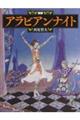 図説アラビアンナイト　新装版