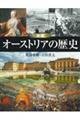 図説オーストリアの歴史　増補改訂版