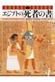 図説エジプトの「死者の書」　新装版