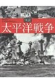 図説太平洋戦争 新装版