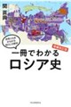 一冊でわかるロシア史 増補改訂版