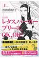 「特典付き」レタスバーガープリーズ．ＯＫ，ＯＫ！（全３巻）　完全版