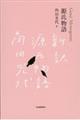 『源氏物語』限定箱入り（全三巻セット）