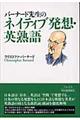 バーナード先生のネイティブ発想・英熟語