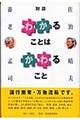 「わかる」ことは「かわる」こと