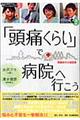 「頭痛くらい」で病院へ行こう