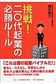 挑戦！二〇代起業の必勝ルール