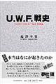 Ｕ．Ｗ．Ｆ．戦史　１９８３年ー１９８７年（誕生・勃興編）