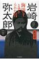 岩崎弥太郎