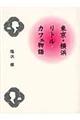 東京・横浜リトル・カフェ物語