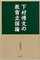 下村博文の教育立国論