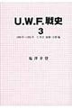 Ｕ．Ｗ．Ｆ．戦史　３（１９９０年～１９９１年（Ｕ．Ｗ．Ｆ．崩壊・分裂編））