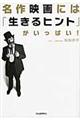 名作映画には「生きるヒント」がいっぱい！