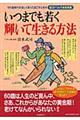 いつまでも若く輝いて生きる方法