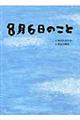 ８月６日のこと