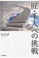 「匠・千人」への挑戦