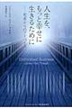 人生を、もっと幸せに生きるために