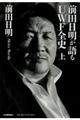 前田日明が語るＵＷＦ全史　上