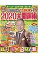 Ｄｒ．コパのまるごと風水２０２０大開運術