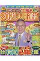 Ｄｒ．コパのまるごと風水２０２１大開運術