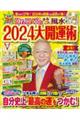 Ｄｒ．コパのまるごと風水２０２４大開運術