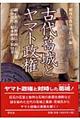 古代葛城とヤマト政権