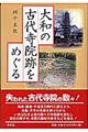 大和の古代寺院跡をめぐる