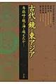 古代の鏡と東アジア