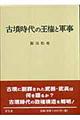 古墳時代の王権と軍事