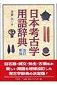 日本考古学用語辞典　改訂新版