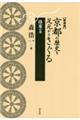 京都の歴史を足元からさぐる　洛東の巻　新装版