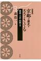 京都の歴史を足元からさぐる　洛北・上京・山科の巻　新装版