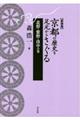 京都の歴史を足元からさぐる　北野・紫野・洛中の巻　新装版