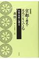 京都の歴史を足元からさぐる　丹後・丹波・乙訓の巻　新装版