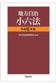 地方自治小六法　令和６年版