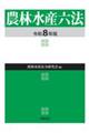 農林水産六法 令和8年版