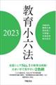 教育小六法　２０２３年版