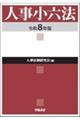 人事小六法 令和8年版