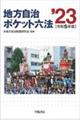 地方自治ポケット六法　令和５年版