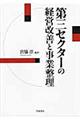 第三セクターの経営改善と事業整理