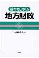 基本から学ぶ地方財政