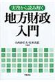 実務から読み解く地方財政入門