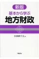 基本から学ぶ地方財政　新版