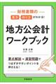 財務書類の見方・作り方がわかる！地方公会計ワークブック